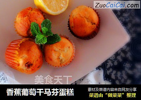 香蕉葡萄干马芬蛋糕