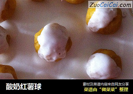酸奶红薯球