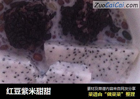 红豆紫米甜甜