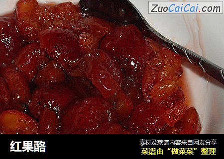 红果酪