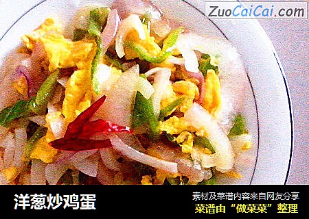 洋葱炒鸡蛋