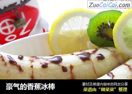 豪气的香蕉冰棒