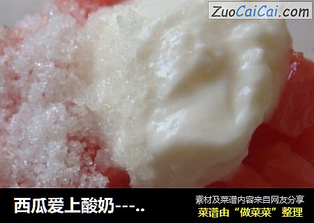 西瓜爱上酸奶-------孩子最爱的夏日水果沙拉