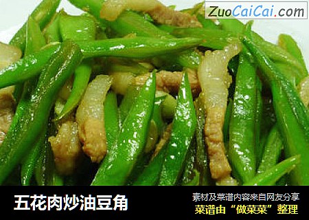 五花肉炒油豆角