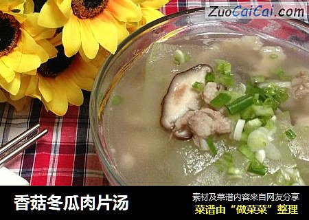 香菇冬瓜肉片汤