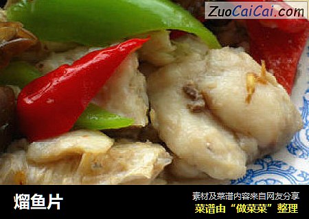 熘鱼片