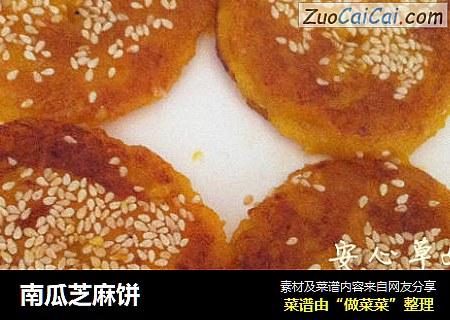 南瓜芝麻饼