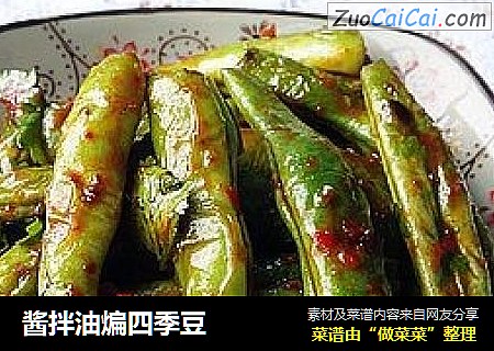 酱拌油煸四季豆