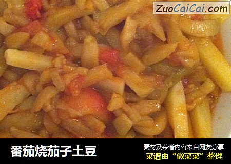 番茄烧茄子土豆