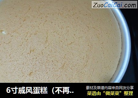 6寸戚风蛋糕(不再气疯,不开裂)