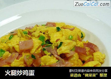 火腿炒鸡蛋