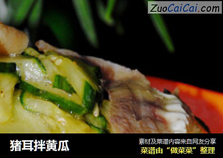 猪耳拌黄瓜