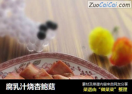 腐乳汁烧杏鲍菇