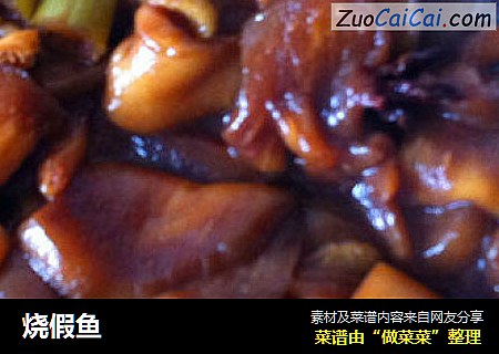 烧假鱼