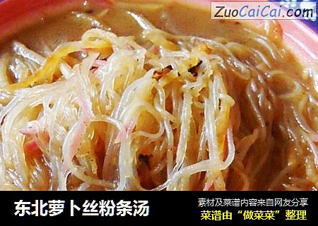 东北萝卜丝粉条汤