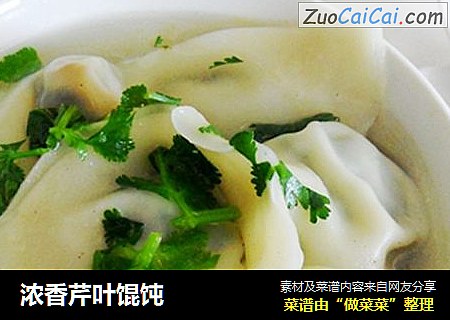 浓香芹叶馄饨