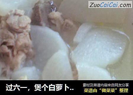 过六一，煲个白萝卜大骨汤。