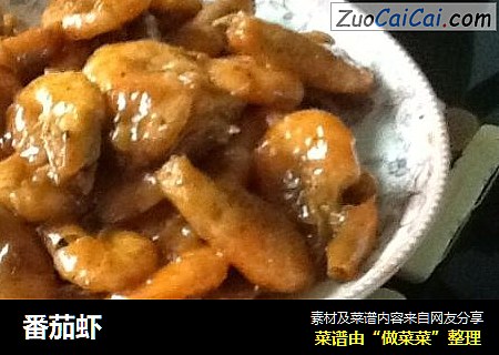 番茄虾