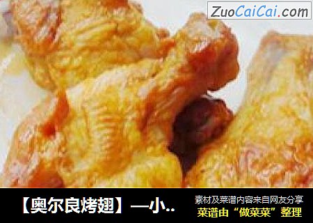 【奥尔良烤翅】—小朋友们六一节快乐