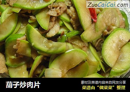 葫子炒肉片