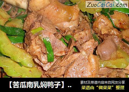 【苦瓜南乳焖鸭子】--俺LG的最爱