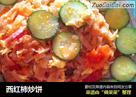 西红柿炒饼