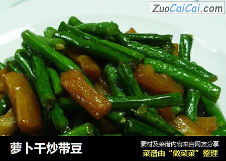 萝卜干炒带豆