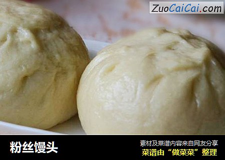 粉丝馒头