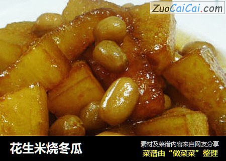 花生米烧冬瓜