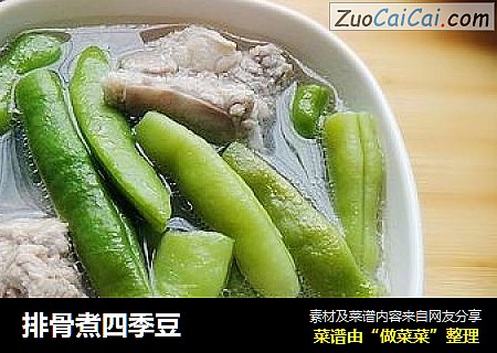 排骨煮四季豆