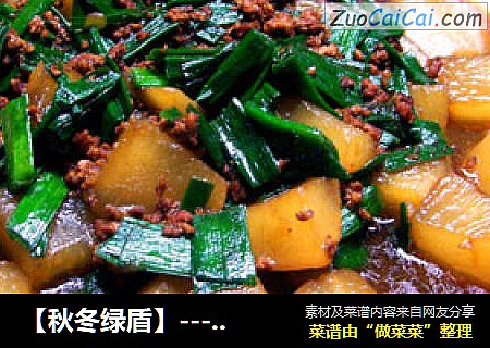 【秋冬绿盾】---大蒜肉末烧萝卜