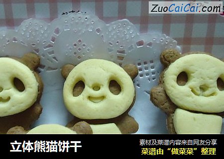 立体熊猫饼干