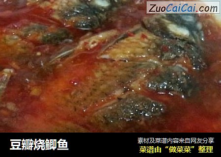 豆瓣烧鲫鱼