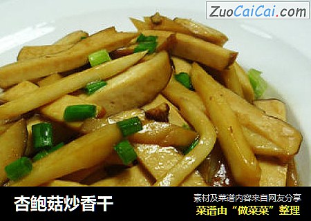 杏鲍菇炒香干