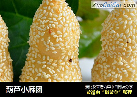 葫芦小麻团