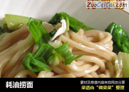耗油捞面