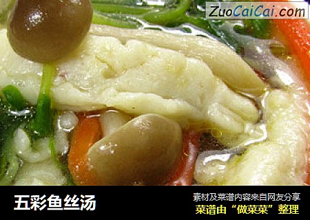 五彩鱼丝汤