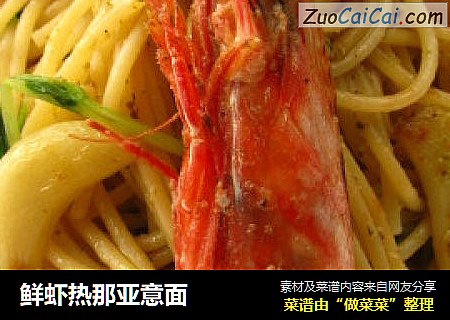 鲜虾热那亚意面