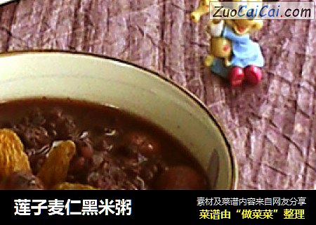 莲子麦仁黑米粥
