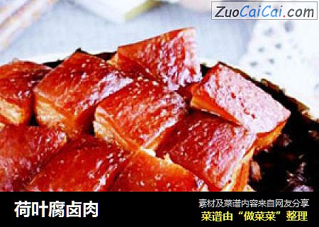 荷叶腐卤肉