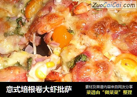 意式培根卷大虾批萨