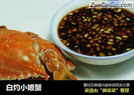 白灼小娘蟹