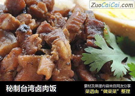 秘制台湾卤肉饭