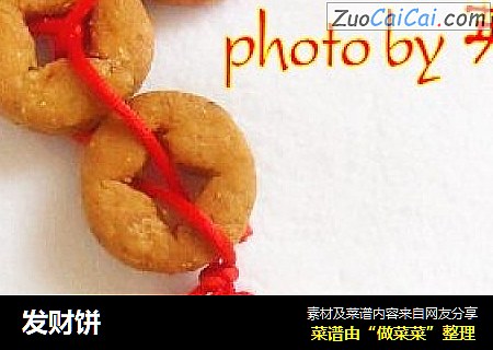 发财饼