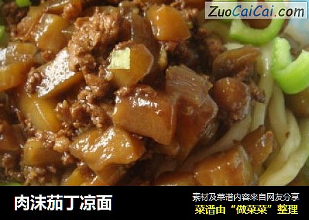 肉沫茄丁凉面