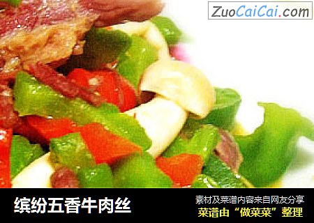 缤纷五香牛肉丝