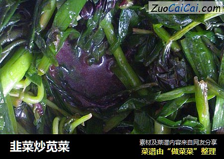韭菜炒苋菜
