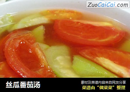 丝瓜番茄汤