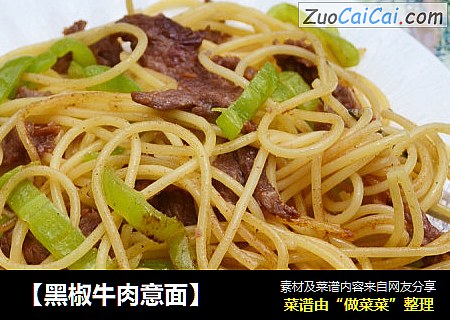 【黑椒牛肉意面】