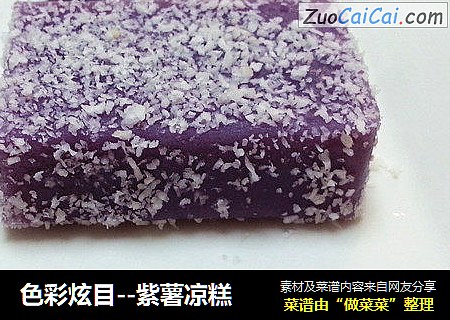 色彩炫目--紫薯凉糕
